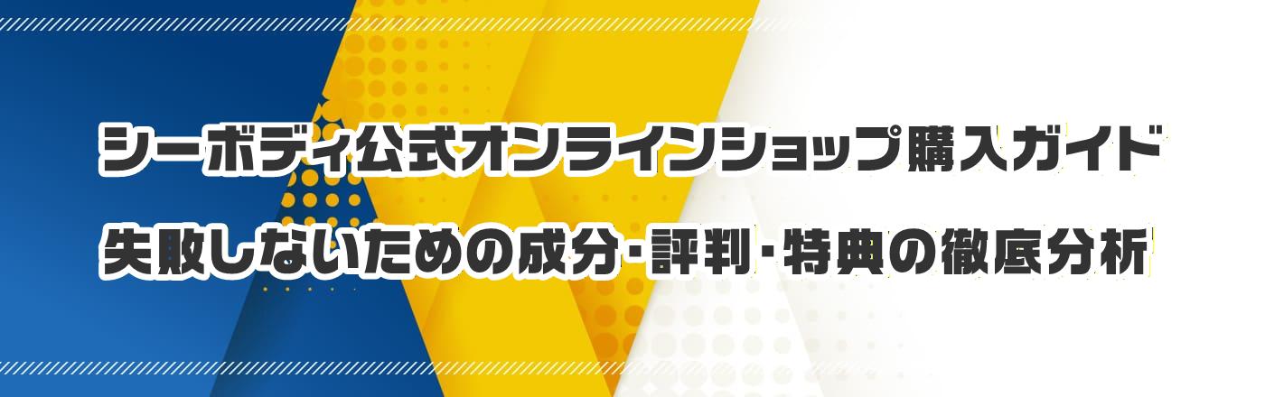 �V�[�{�f�B�����I�����C���V���b�v�w���K�C�h�F���s���Ȃ����߂̐����E�]���E���T�̓O�ꕪ��